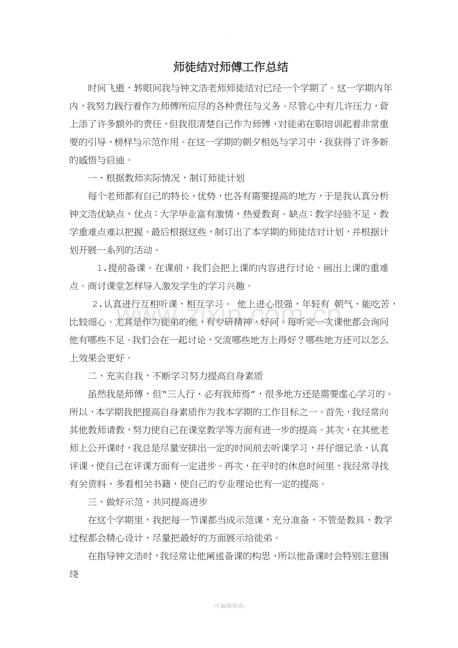 师徒结对师傅工作总结15905.doc_第1页