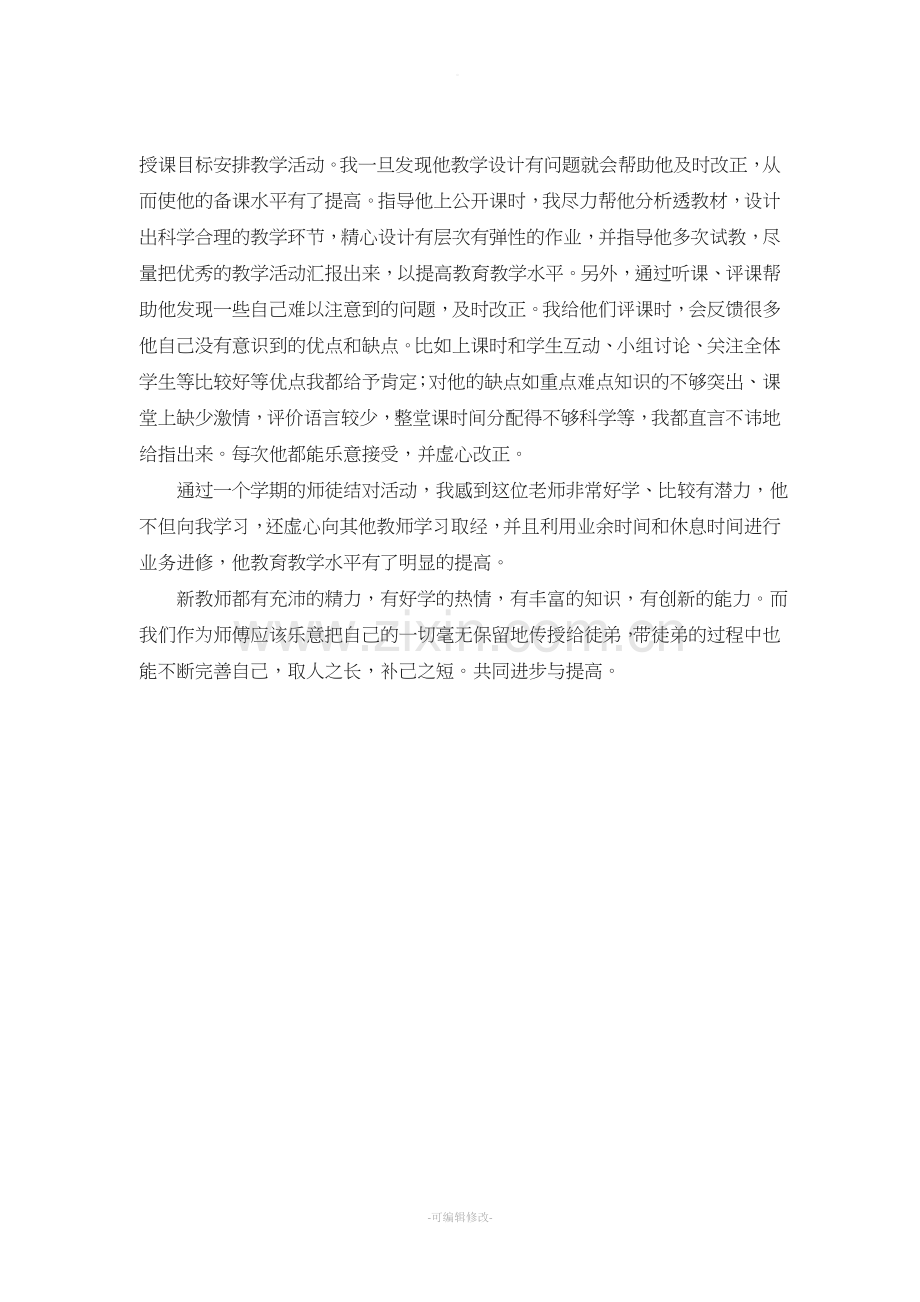 师徒结对师傅工作总结15905.doc_第2页