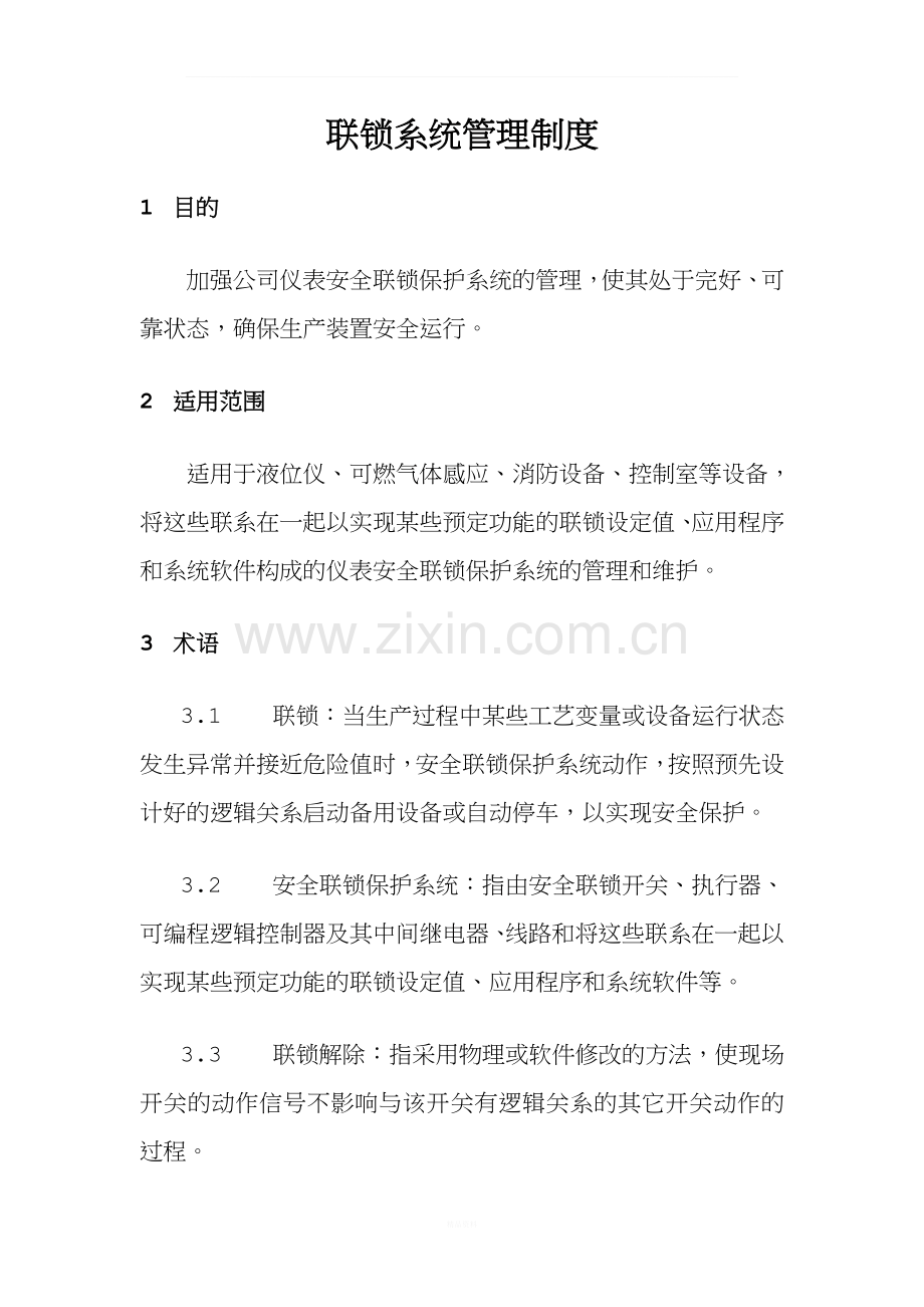 联锁系统管理制度.docx_第1页