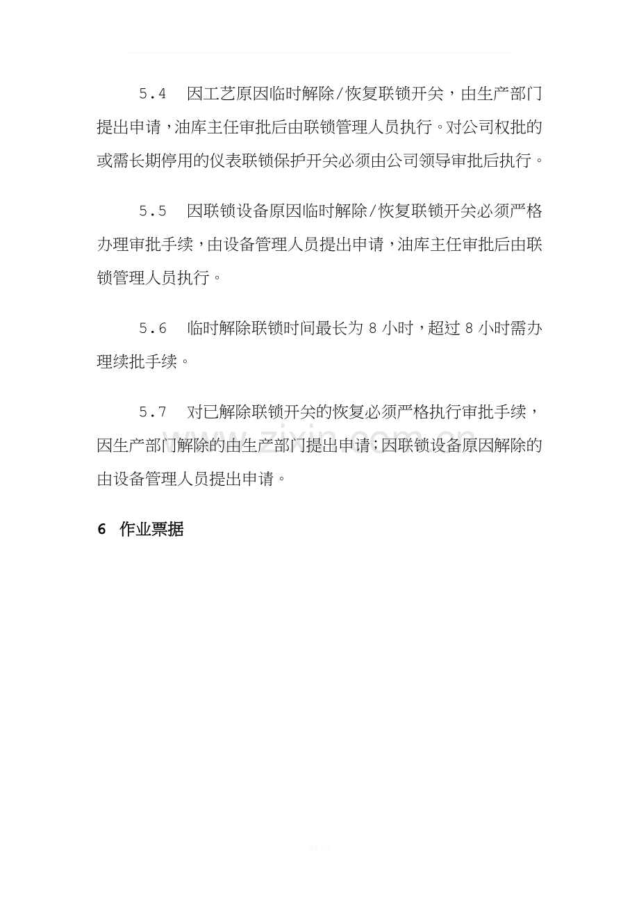 联锁系统管理制度.docx_第3页