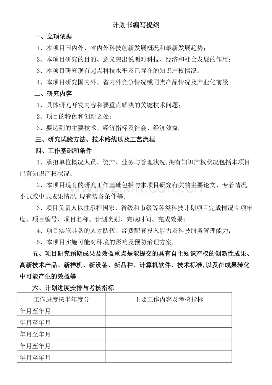 研究开发项目计划方案研发费用加计扣除项目确认参考表单.docx_第2页