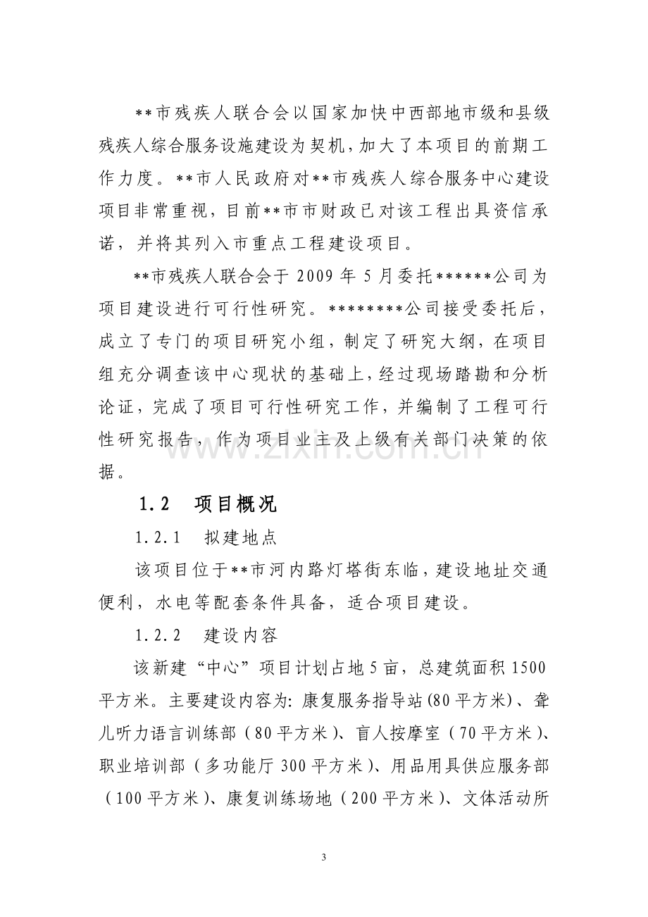 市残疾人综合服务中心项目可行性研究报告.doc_第3页