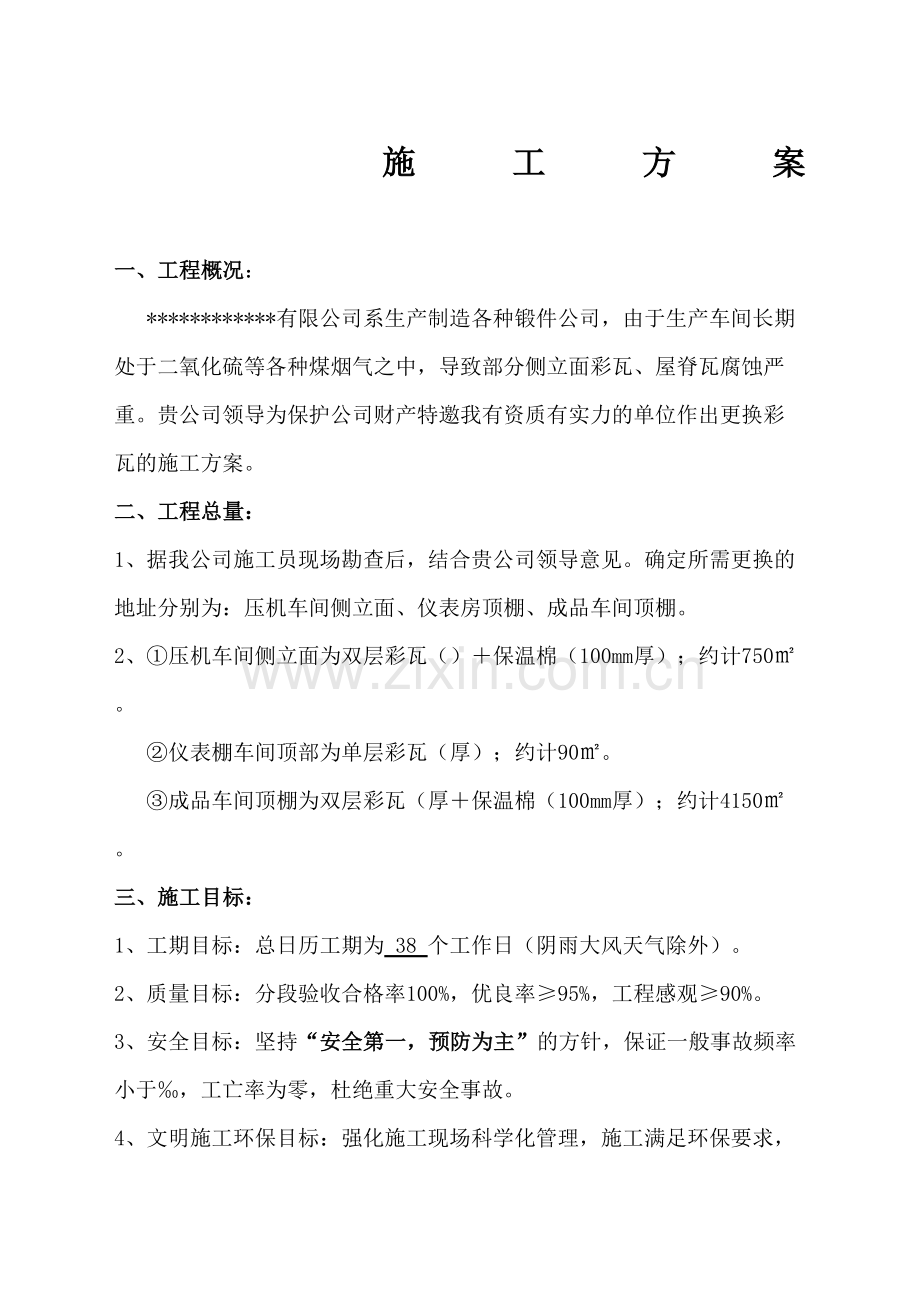 彩钢瓦厂房更换施工方案.docx_第2页