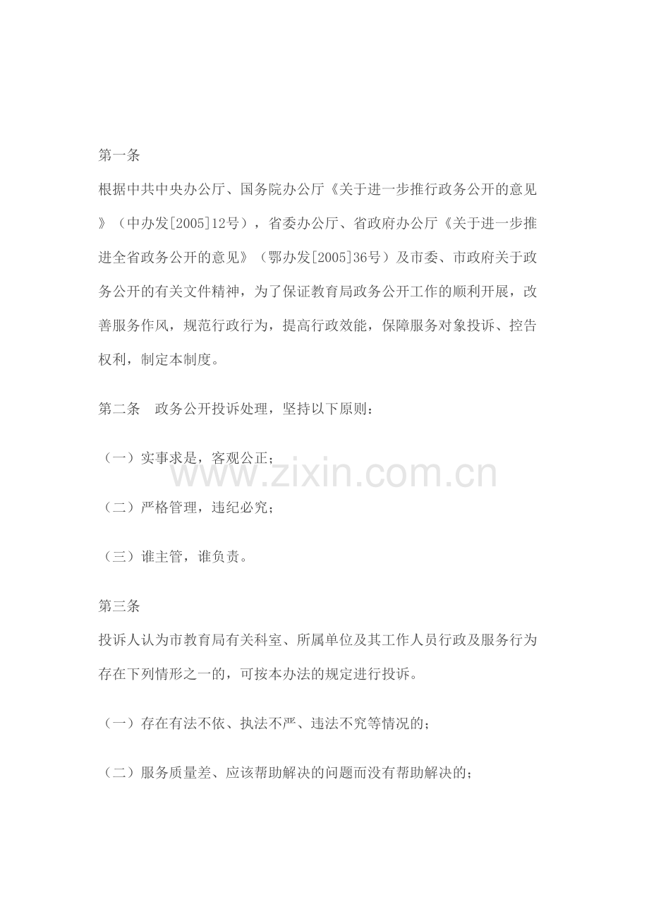 市教育局政务公开投诉处理制度.docx_第2页