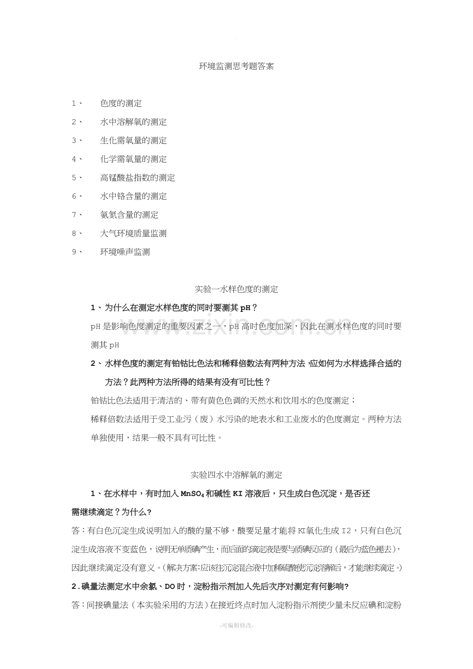 环境监测实验思考题.doc_第1页