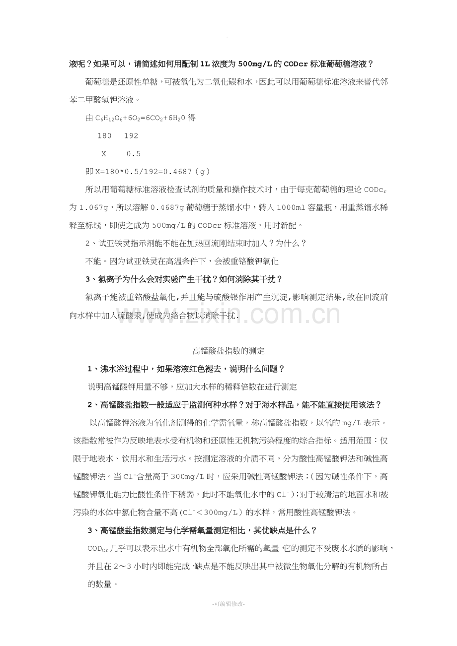 环境监测实验思考题.doc_第3页