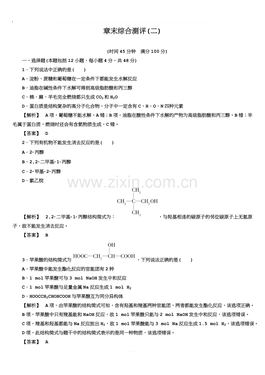 高二化学鲁科版选修5章末综合测评2.doc_第1页