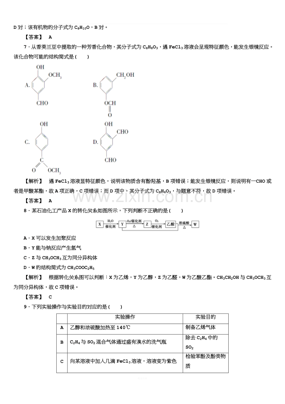 高二化学鲁科版选修5章末综合测评2.doc_第3页