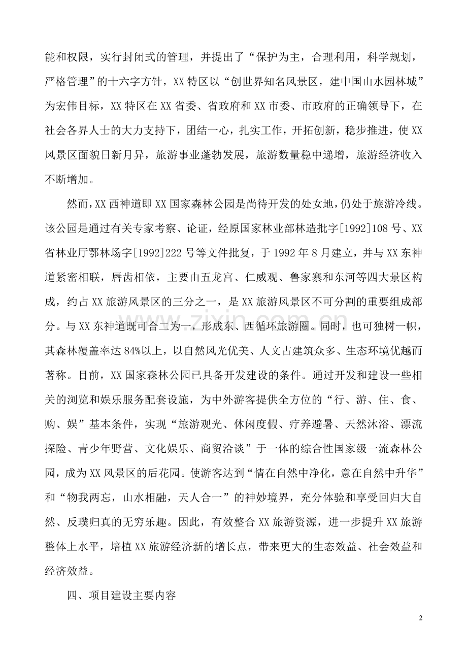 森林公园旅游建设项目建设可行性研究报告.doc_第2页