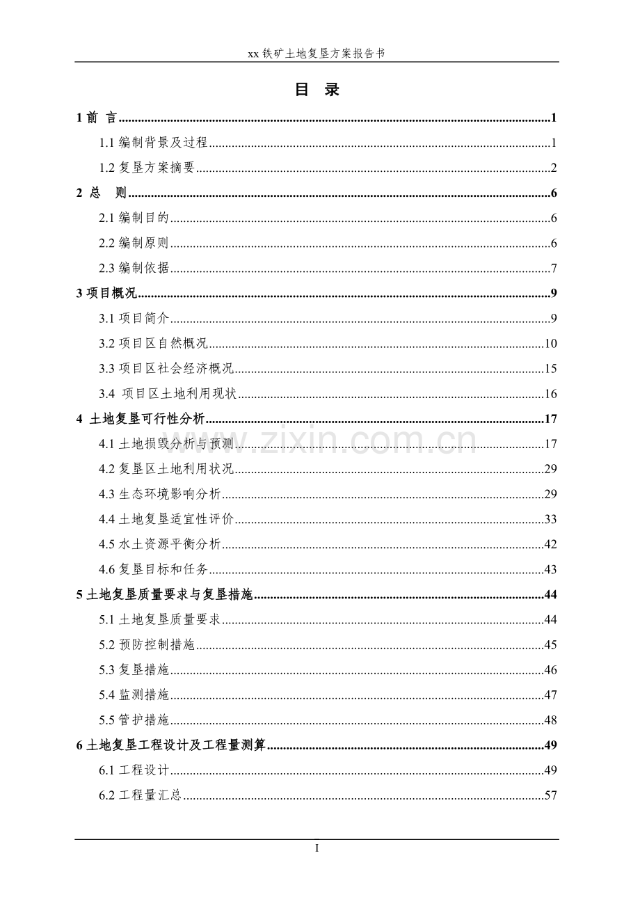 xx铁矿土地复垦方案报告书.doc_第3页