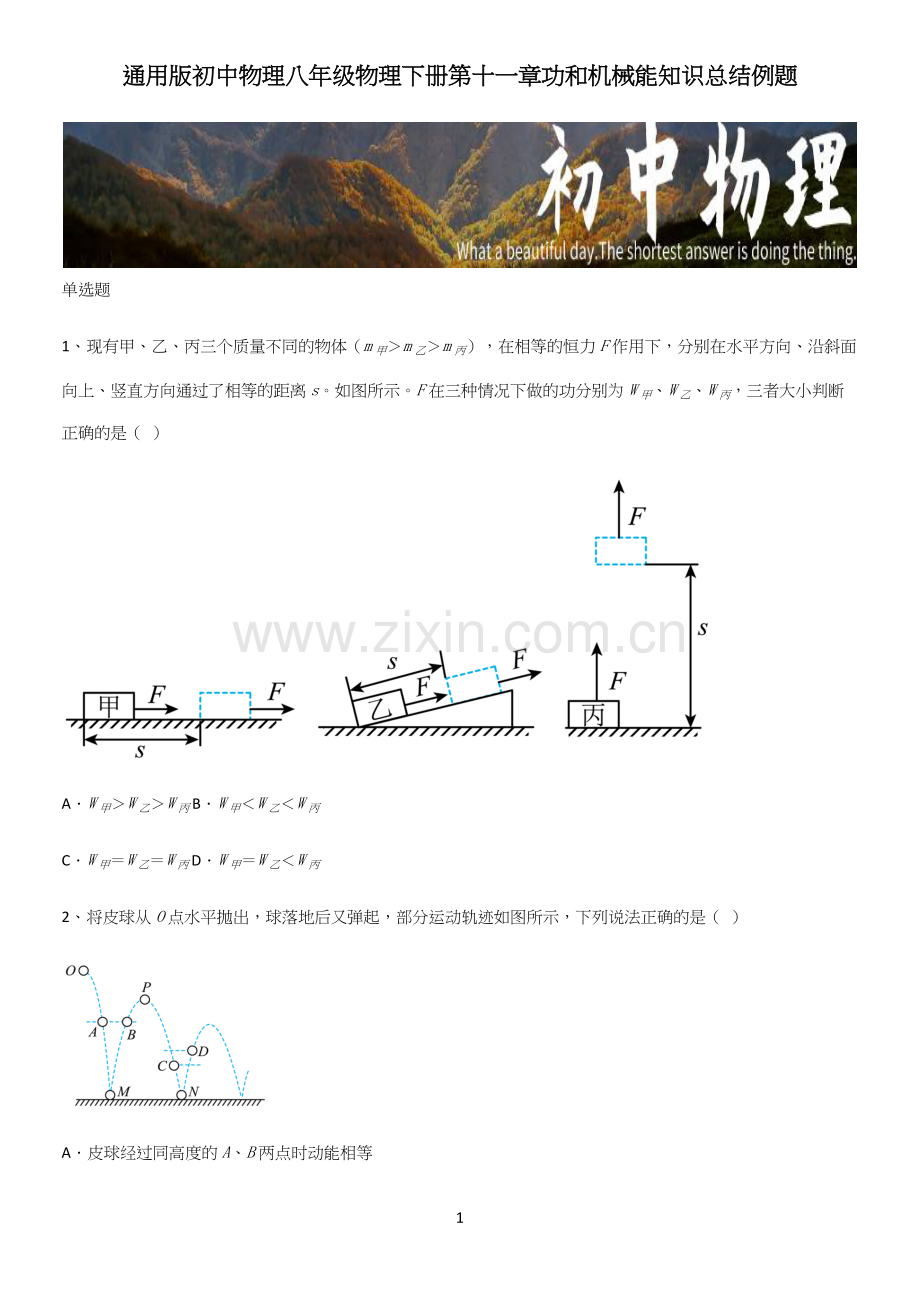 初中物理八年级物理下册第十一章功和机械能知识总结例题.docx_第1页