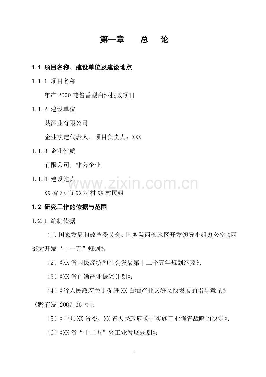 某酒业有限公司年产2000吨酱香型白酒技改项目可行性研究报告.doc_第1页