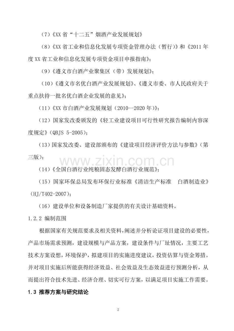 某酒业有限公司年产2000吨酱香型白酒技改项目可行性研究报告.doc_第2页