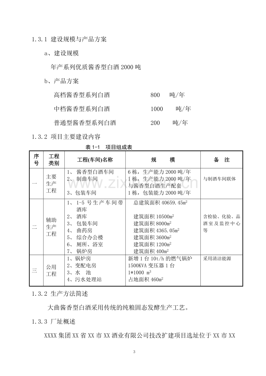 某酒业有限公司年产2000吨酱香型白酒技改项目可行性研究报告.doc_第3页