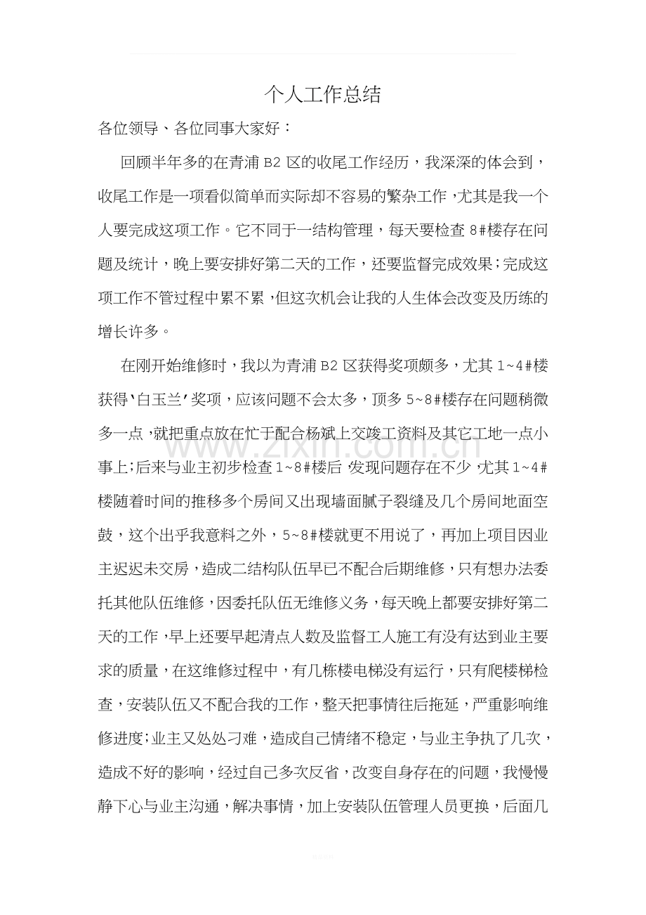 建筑工程后期收尾个人工作总结.docx_第1页