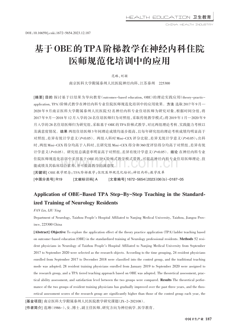 基于OBE的TPA阶梯教学在神经内科住院医师规范化培训中的应用.pdf_第1页