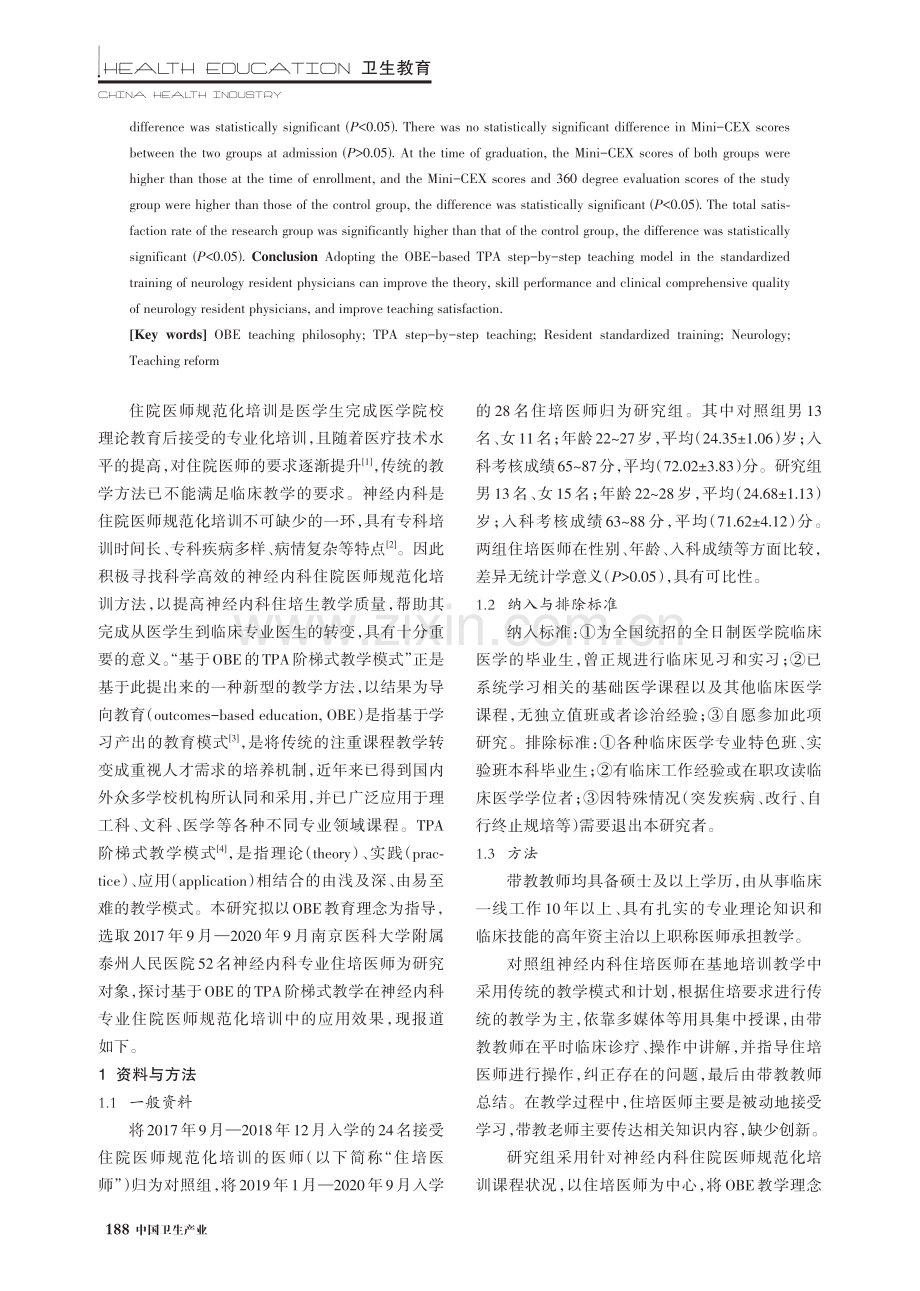 基于OBE的TPA阶梯教学在神经内科住院医师规范化培训中的应用.pdf_第2页