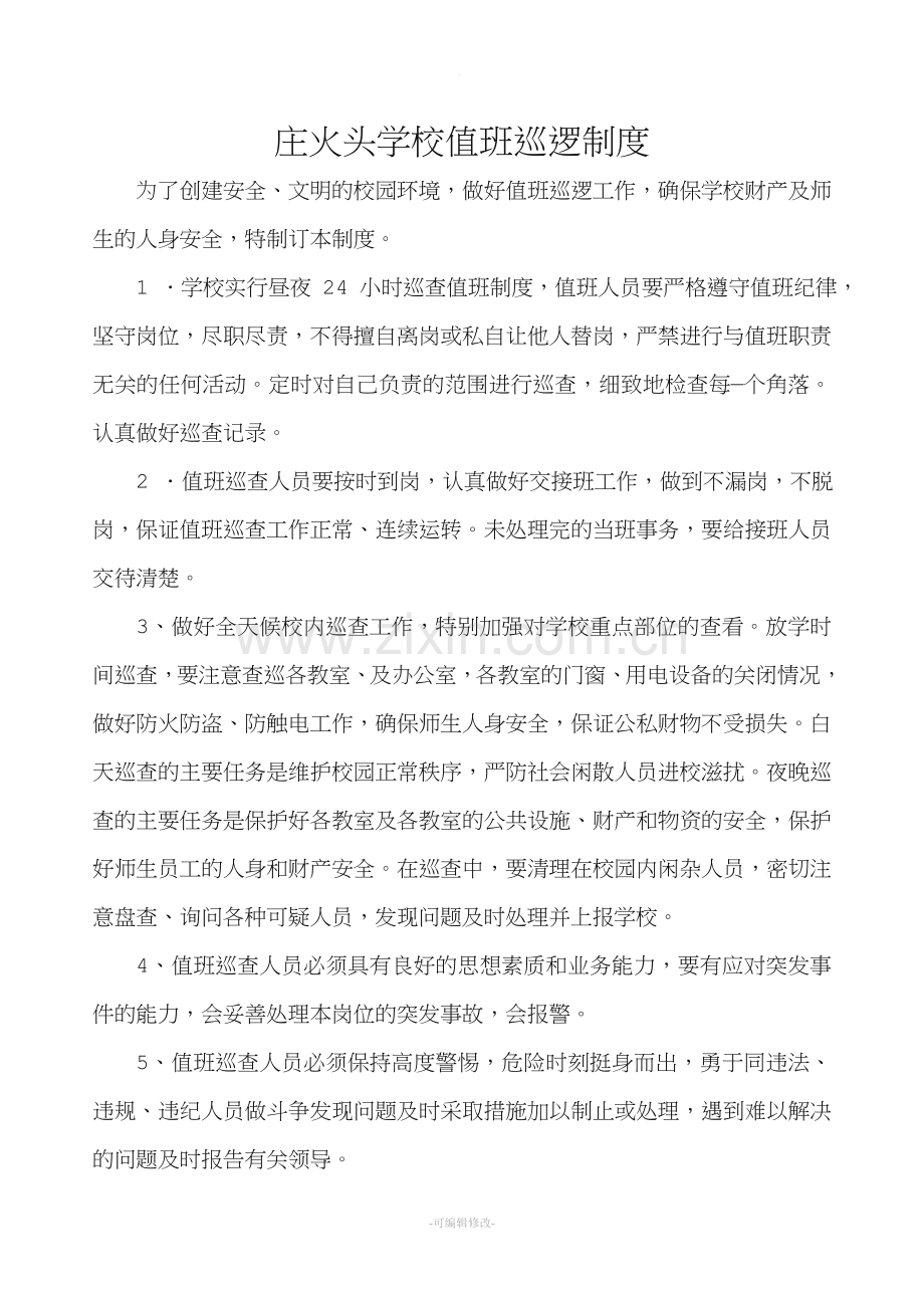 学校值班巡查制度.doc_第1页