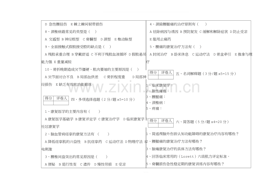 10-11学年第二学期期末考试2009级康复治疗技术专业《临床康复学》试题B卷.doc_第2页