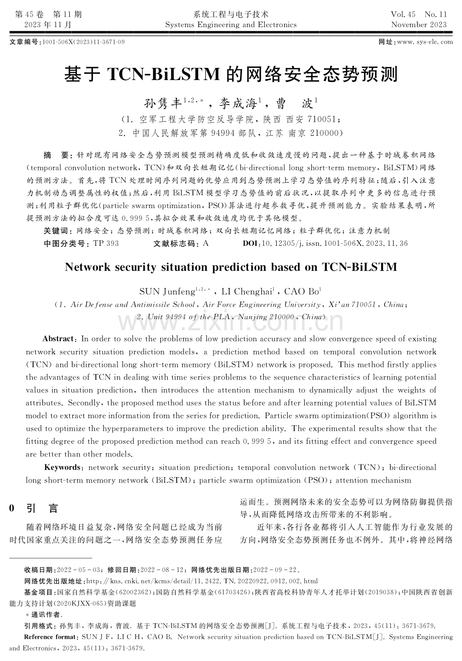 基于TCN-BiLSTM的网络安全态势预测.pdf_第1页