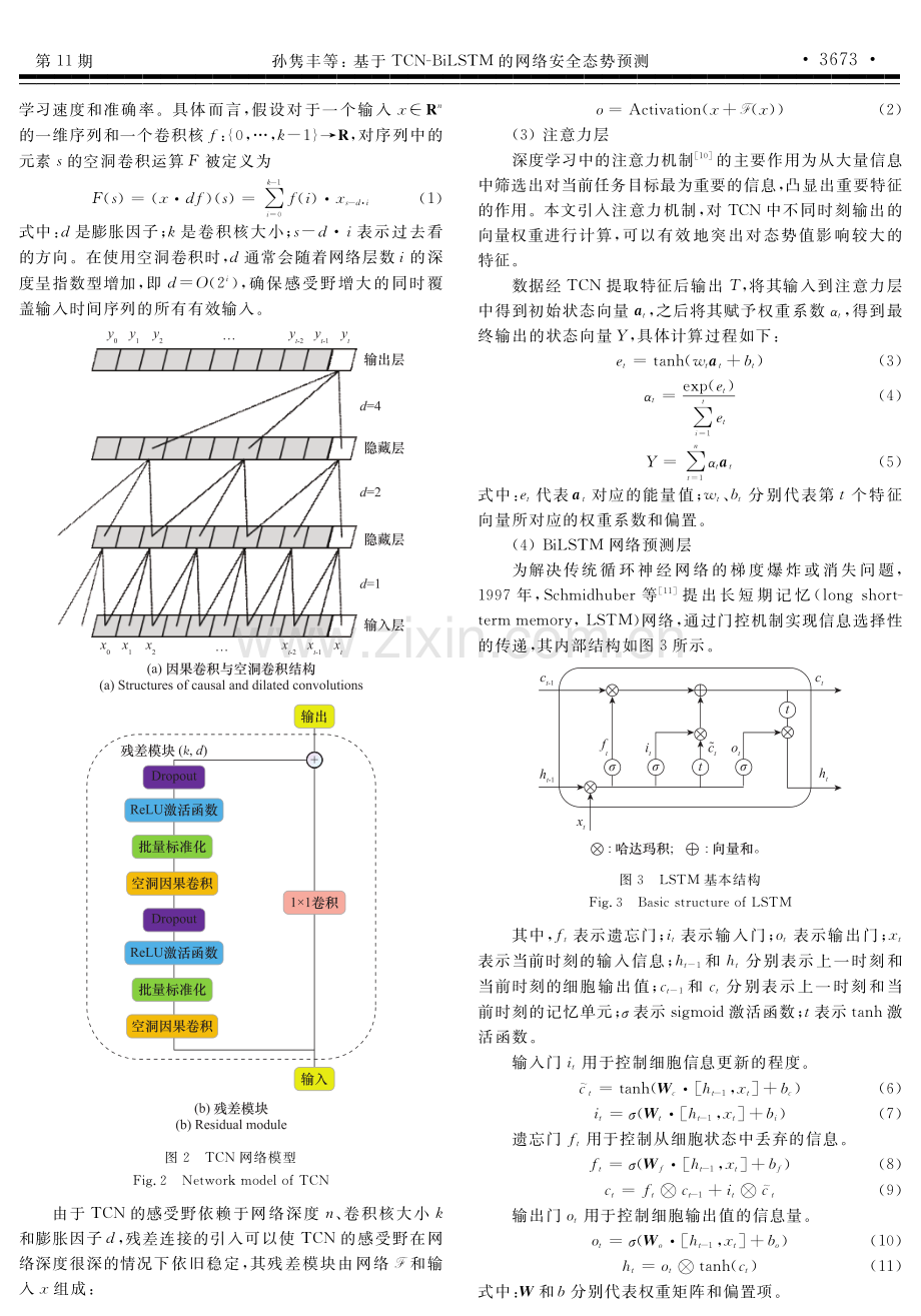 基于TCN-BiLSTM的网络安全态势预测.pdf_第3页