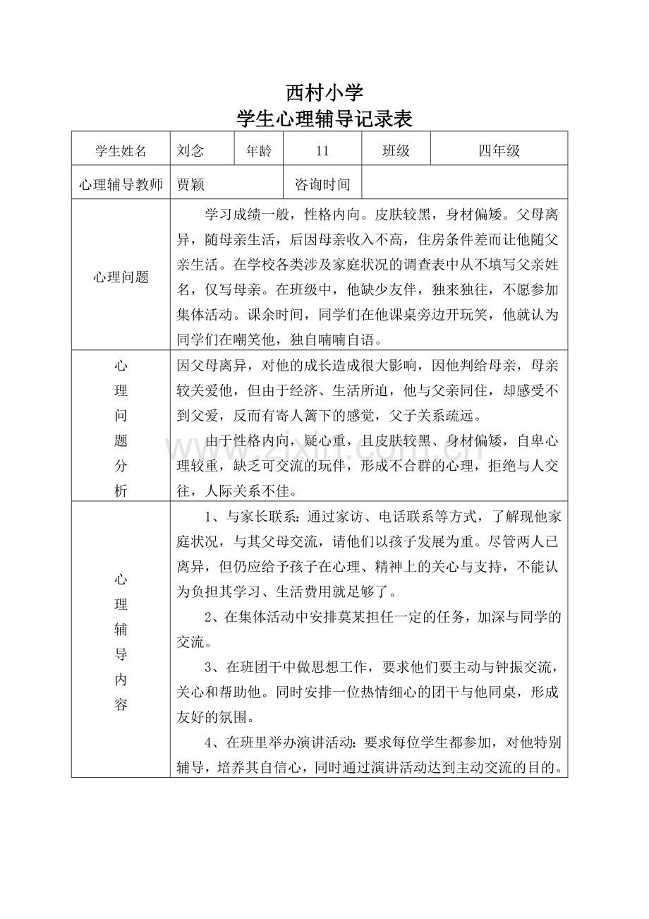 小学心理咨询记录表.docx_第1页