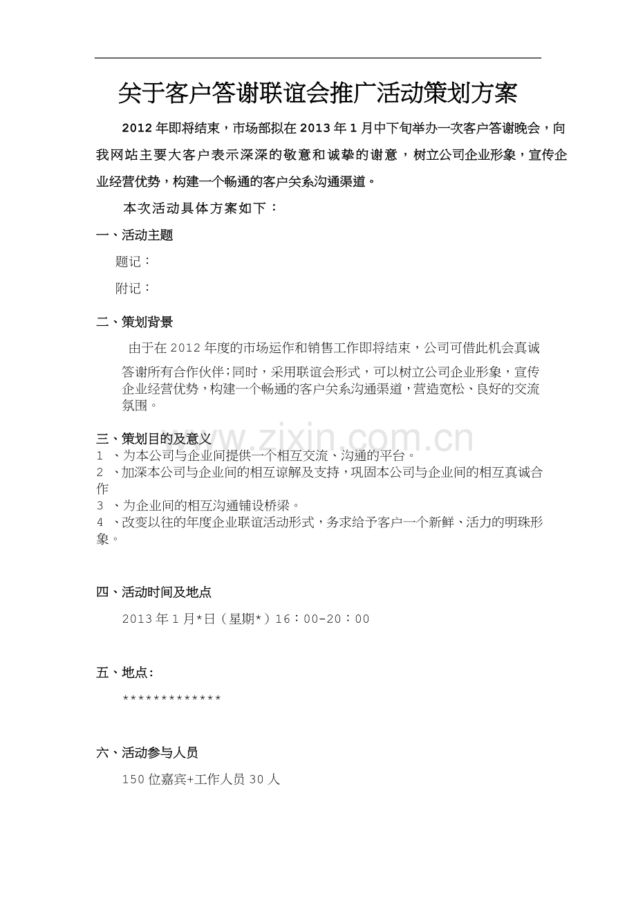 客户答谢会策划方案.doc_第1页