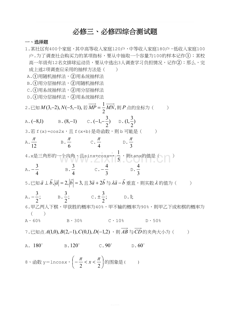 高中数学(北师大版)必修3-4综合测试题.doc_第1页