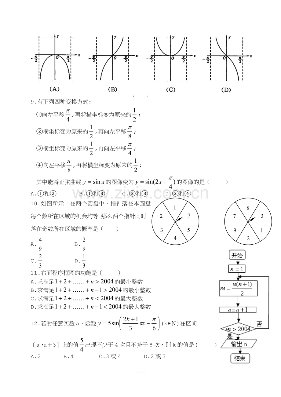 高中数学(北师大版)必修3-4综合测试题.doc_第2页