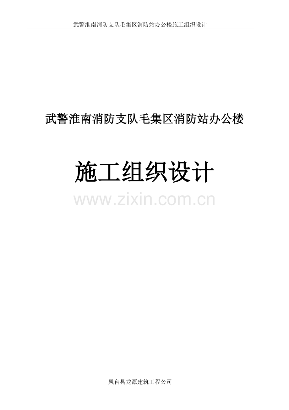 淮南消防支队毛集区消防站办公楼施工组织设计-毕业论文.doc_第1页