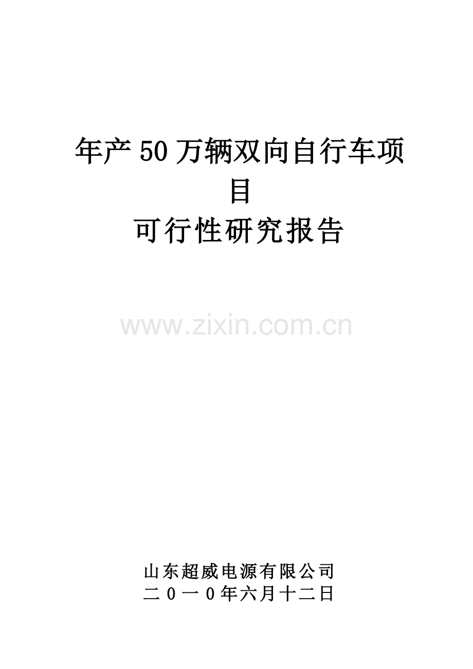 年产50万辆双向自行车项目申请立项可研报告.doc_第1页