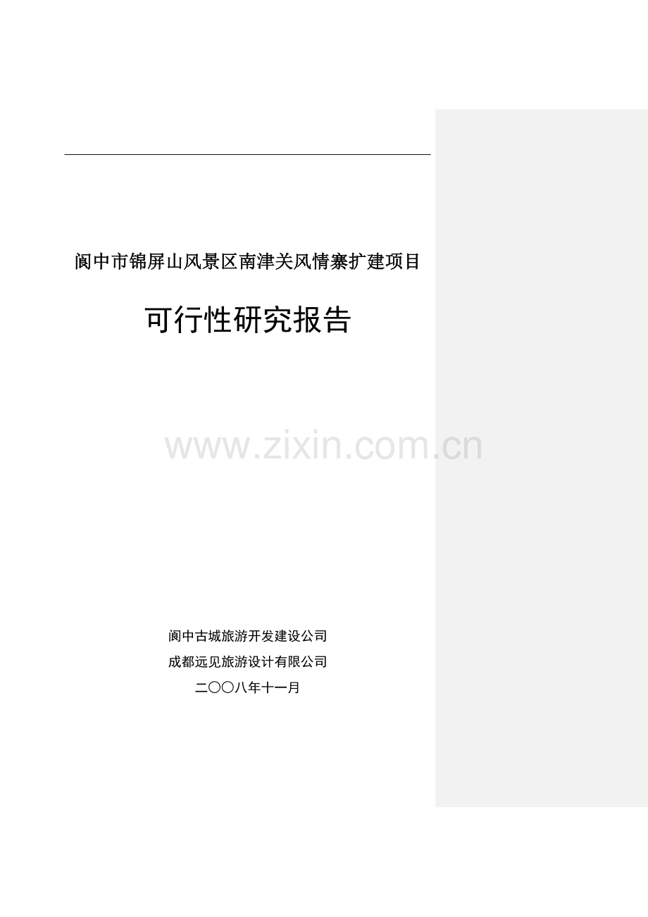 阆中市锦屏山风景区南津关风情寨扩建项目建设投资可行性研究报告.doc_第1页