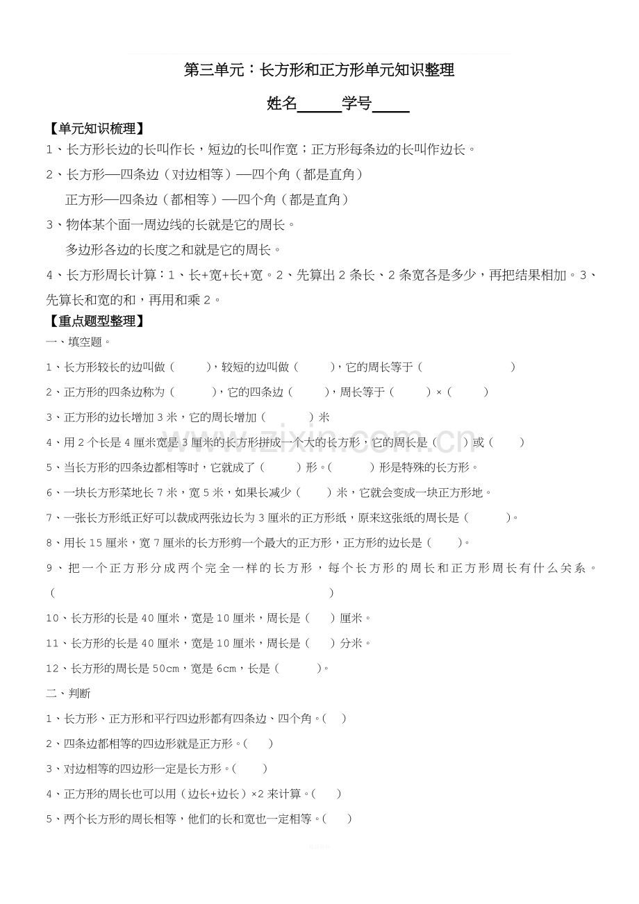 三年级上册长方形和正方形经典习题.doc_第1页