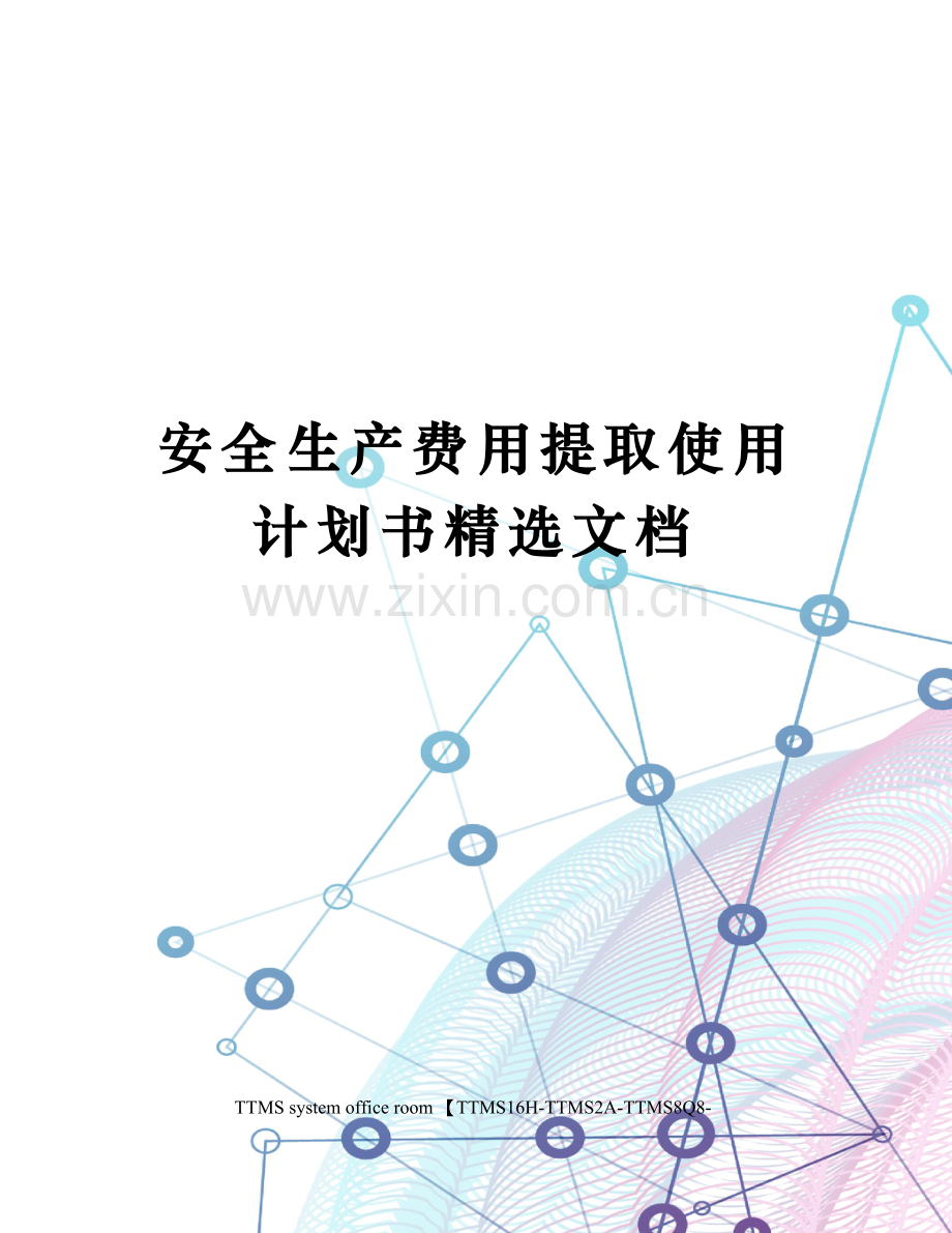 安全生产费用提取使用计划书.docx_第1页