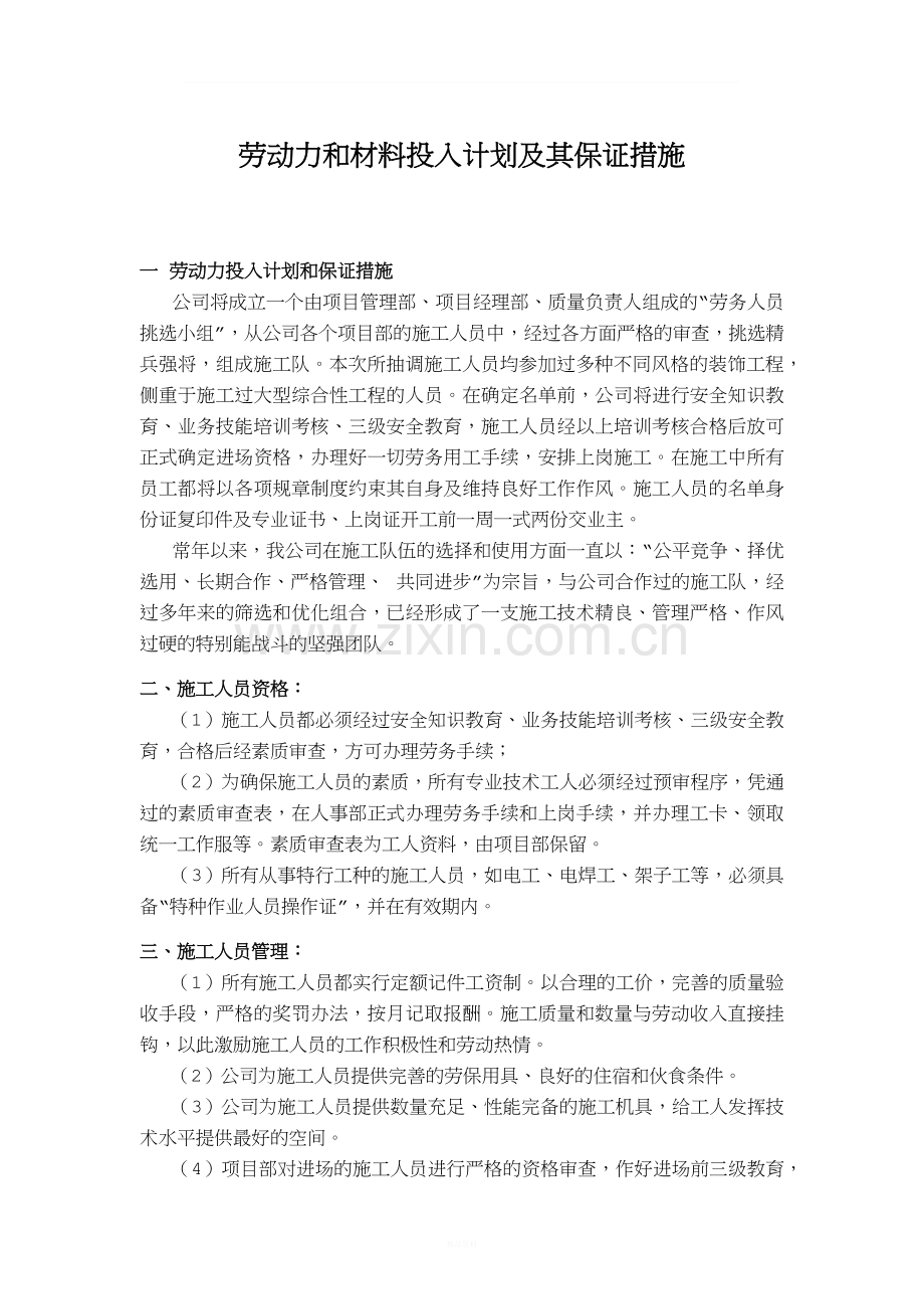 劳动力和材料投入计划及其保证措施.docx_第1页