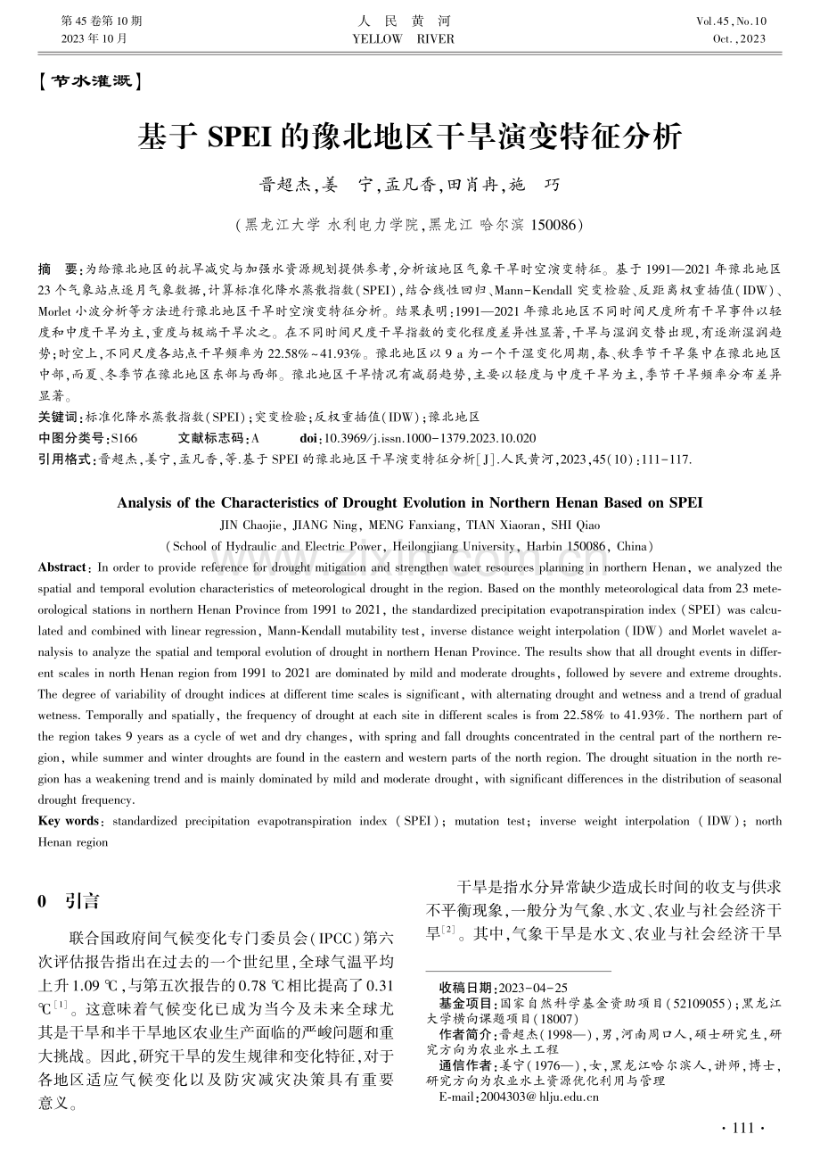 基于SPEI的豫北地区干旱演变特征分析.pdf_第1页