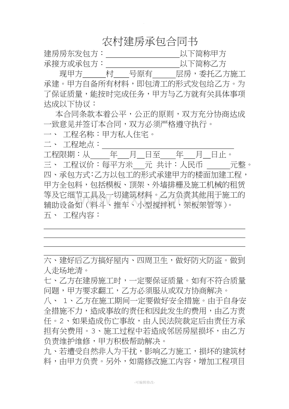 农村建房承包合同书(清工).doc_第1页