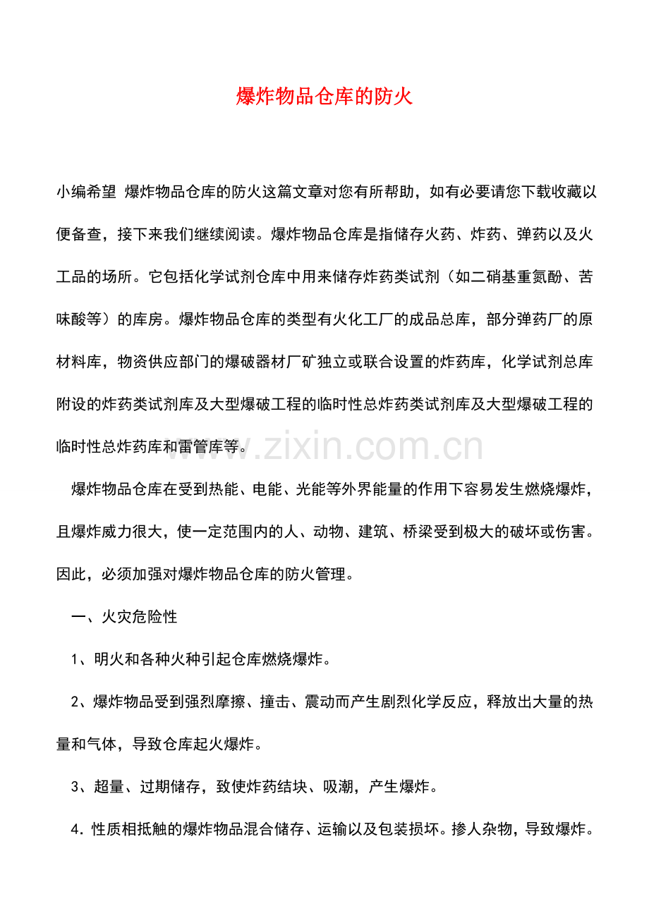 爆炸物品仓库的防火.doc_第1页