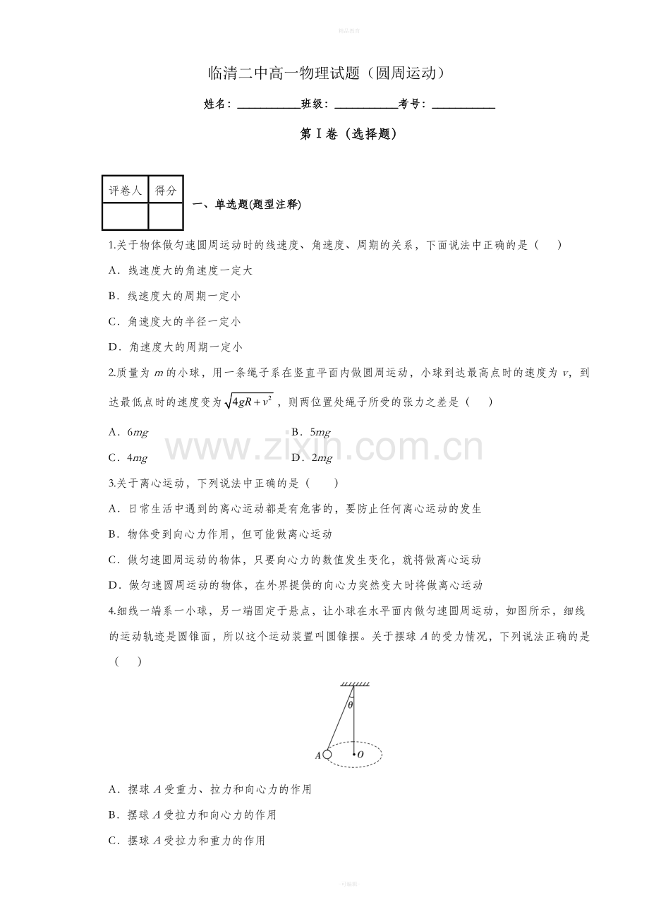 高一物理试题(圆周运动)新版.doc_第1页