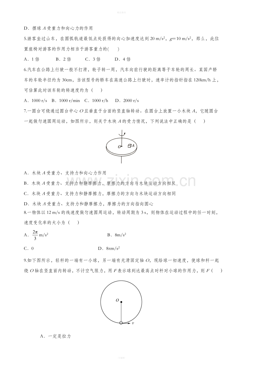 高一物理试题(圆周运动)新版.doc_第2页