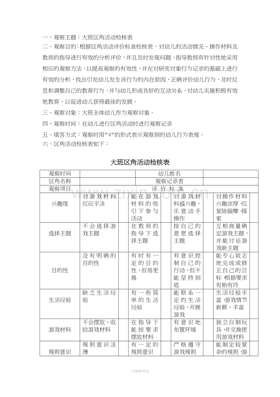 大班区角活动检核表.doc_第1页