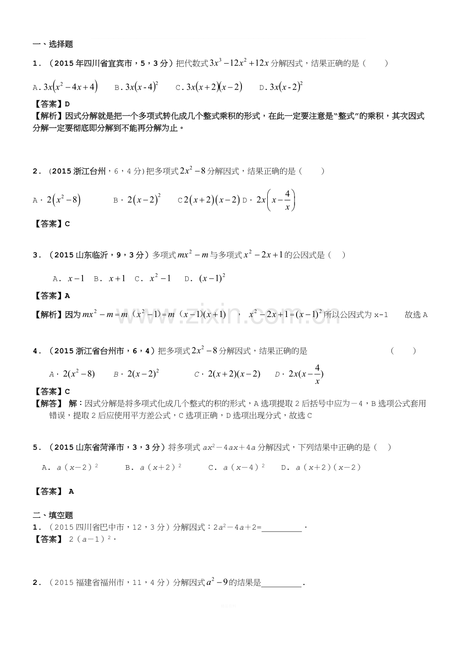 中考专题训练《因式分解》练习题1.doc_第1页