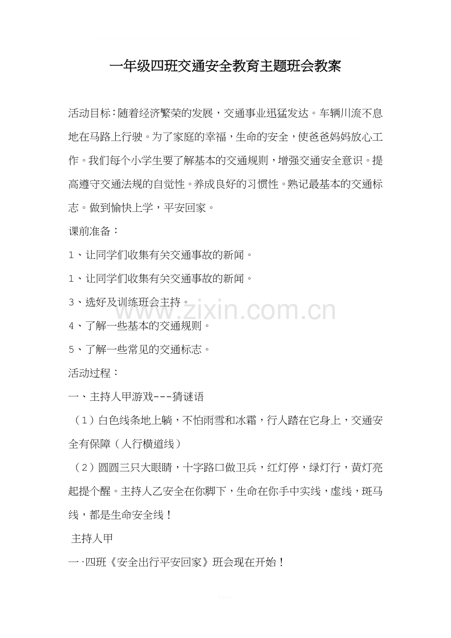 一年级四班交通安全教育主题班会教案.docx_第1页