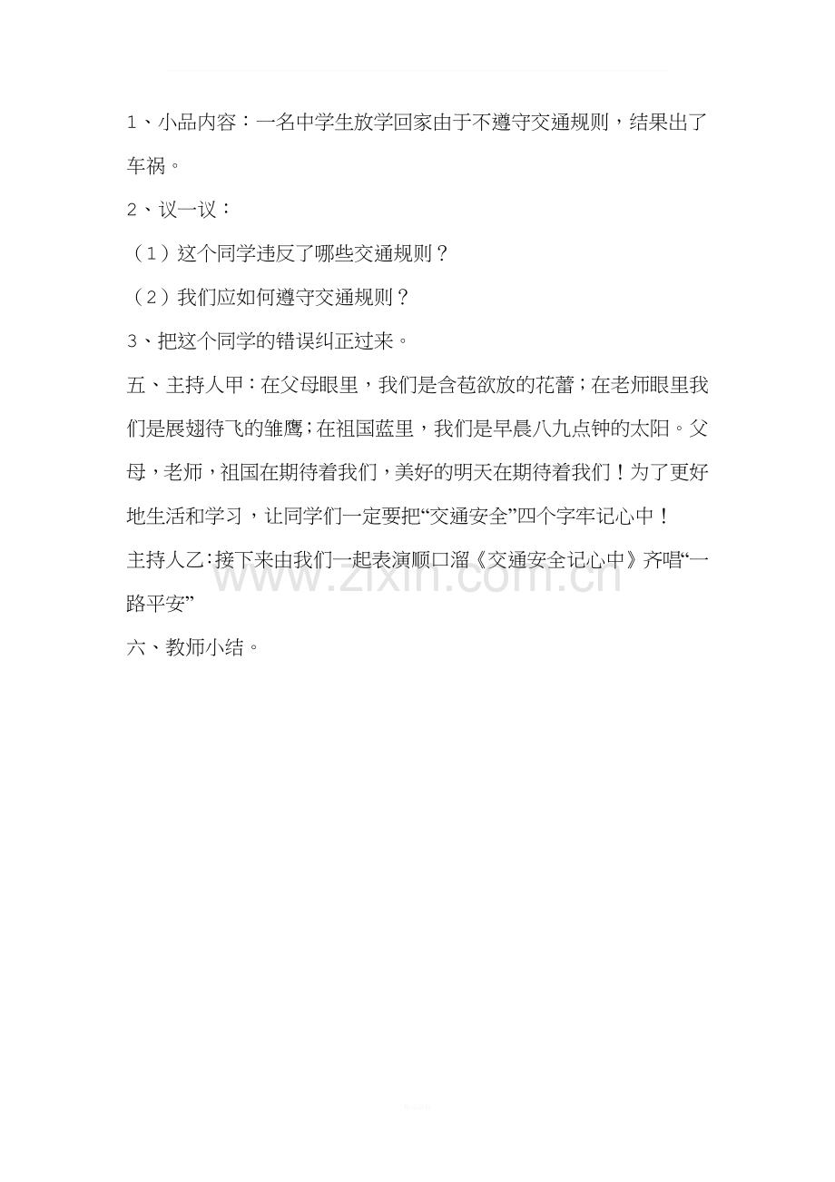 一年级四班交通安全教育主题班会教案.docx_第3页