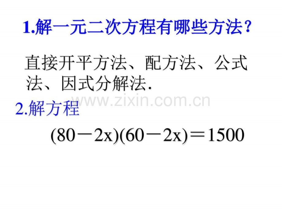 实际问题与一元二次方程其它课程初中教育教育专区.ppt_第2页