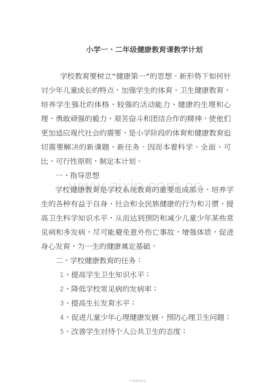 一、二年级健康教育教学计划.doc_第1页