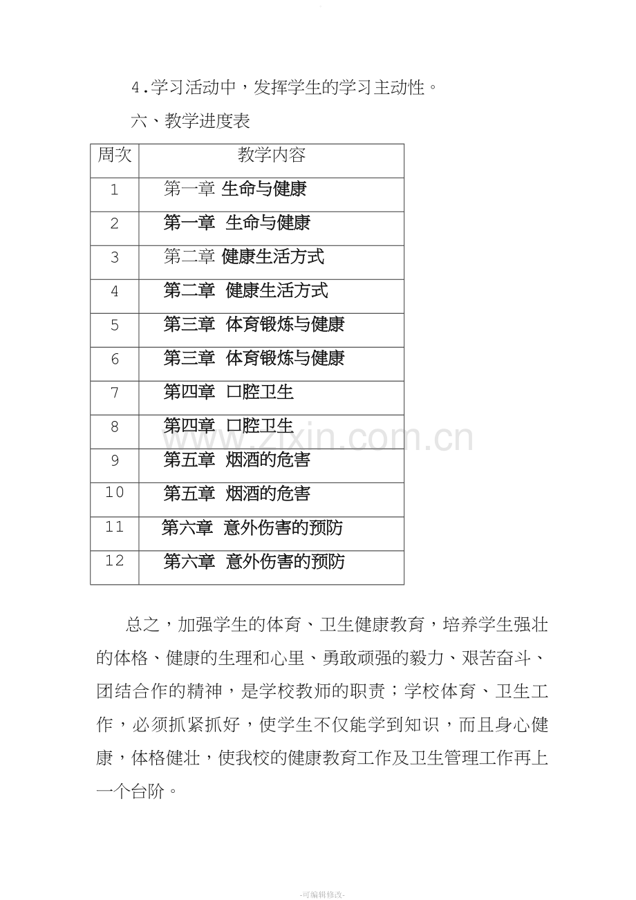 一、二年级健康教育教学计划.doc_第3页