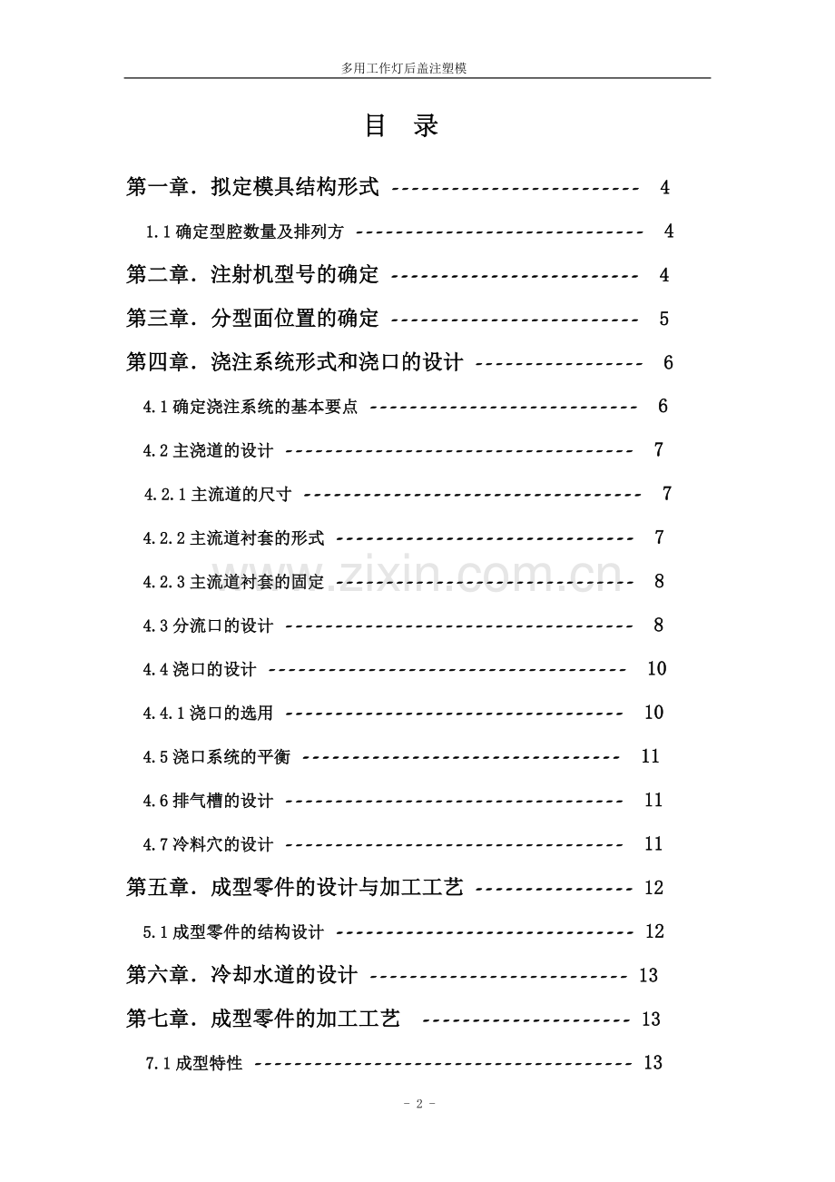 毕业论文-用多工作灯后盖注塑模.doc_第2页