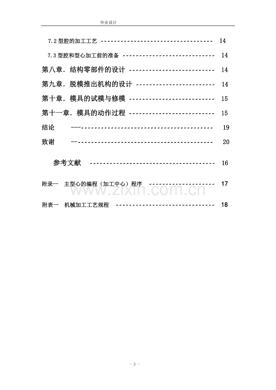 毕业论文-用多工作灯后盖注塑模.doc_第3页