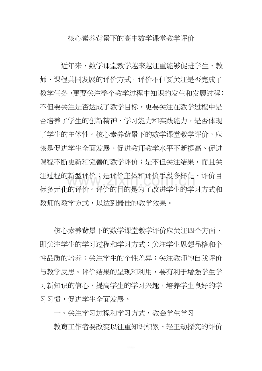 核心素养背景下的高中数学课堂教学评价.doc_第1页